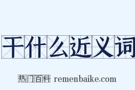 干什么近义词是什么意思的图片